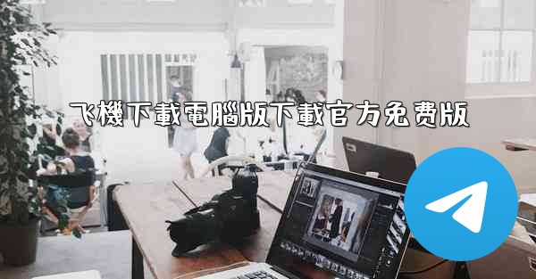 <b>飞機下載電腦版下載官方免费版</b>