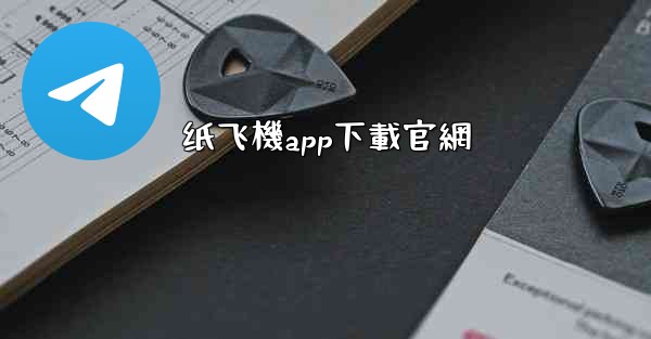 纸飞機app下載官網