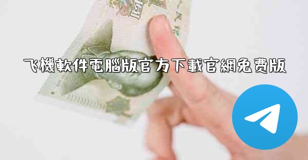 飞機軟件電腦版官方下載官網免费版