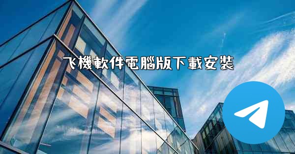 飞機軟件電腦版下載安裝
