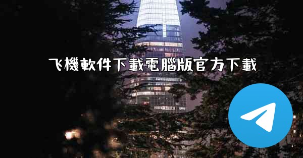 飞機軟件下載電腦版官方下載