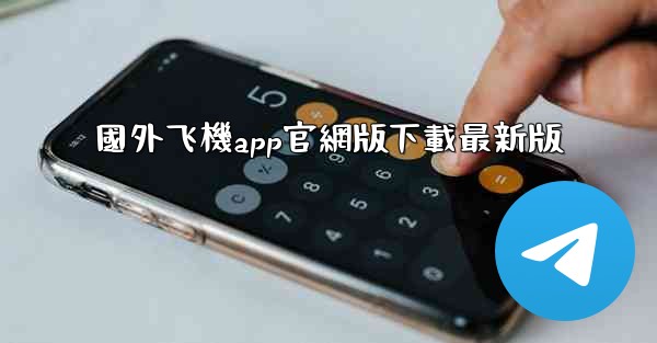 國外飞機app官網版下載最新版