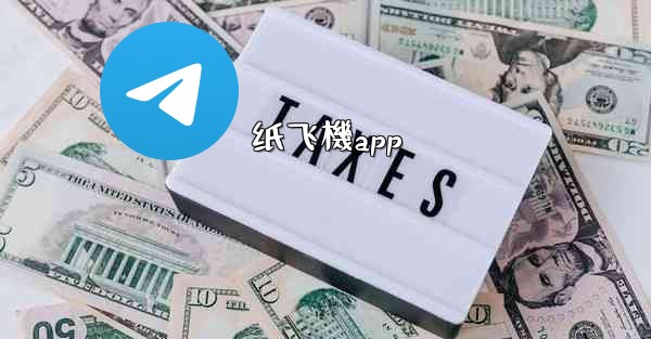 纸飞機app
