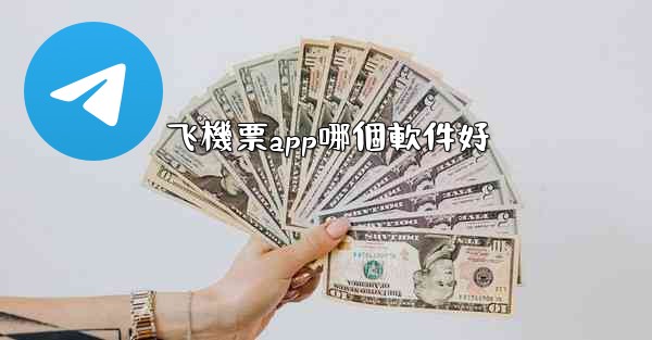 飞機票app哪個軟件好