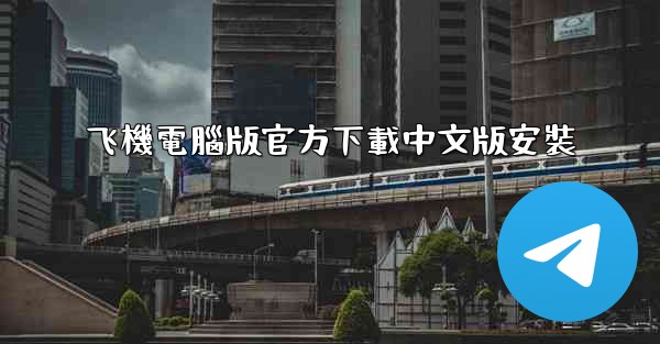 飞機電腦版官方下載中文版安裝