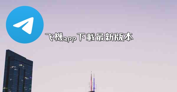 飞機app下載最新版本