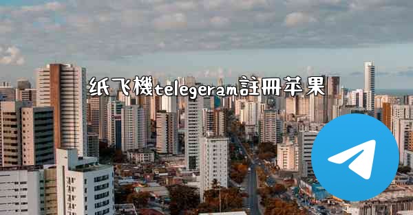 纸飞機telegeram註冊苹果