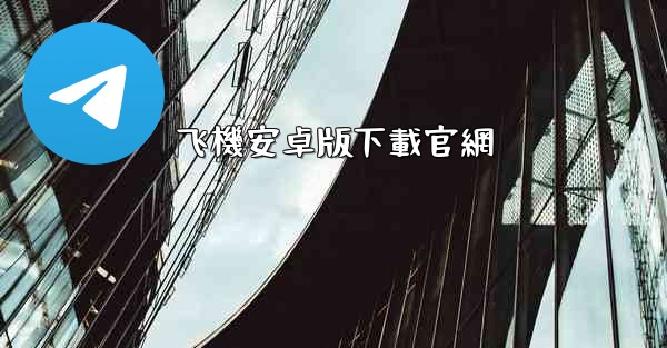 飞機安卓版下載官網