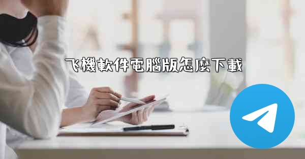 飞機軟件電腦版怎麼下載