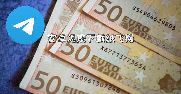 安卓怎麼下載纸飞機
