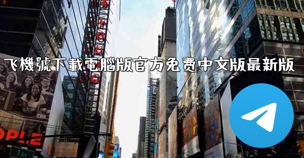 飞機號下載電腦版官方免费中文版最新版