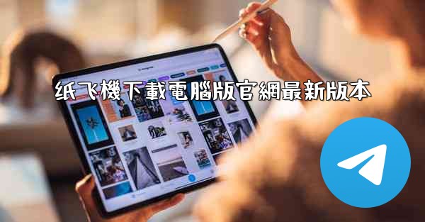 纸飞機下載電腦版官網最新版本