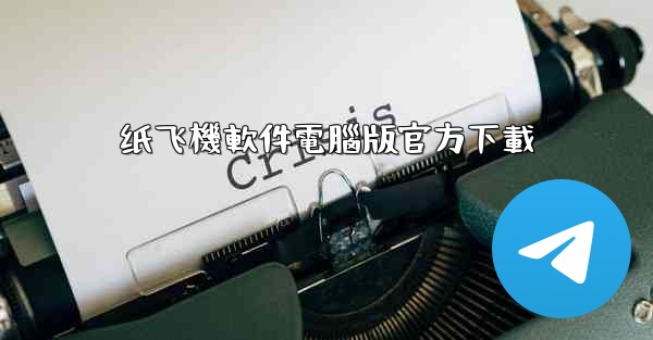 纸飞機軟件電腦版官方下載