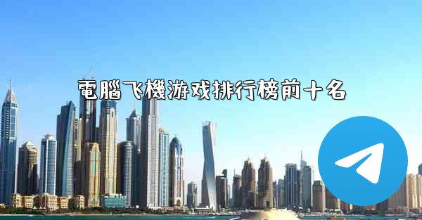 電腦飞機游戏排行榜前十名