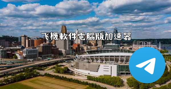飞機軟件電腦版加速器