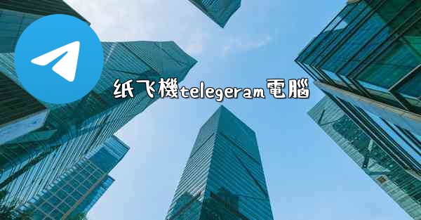 纸飞機telegeram電腦