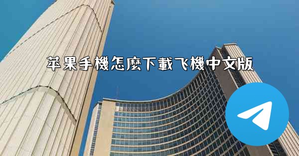 苹果手機怎麼下載飞機中文版