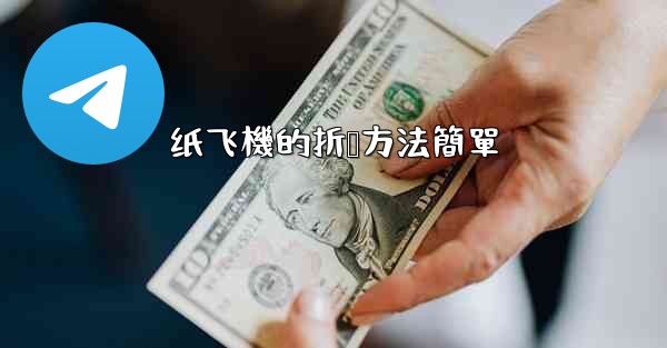 纸飞機的折叠方法簡單