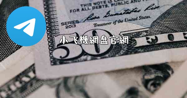 小飞機網盘官網