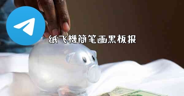 纸飞機簡笔画黑板报