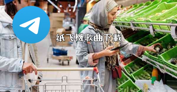 纸飞機歌曲下載
