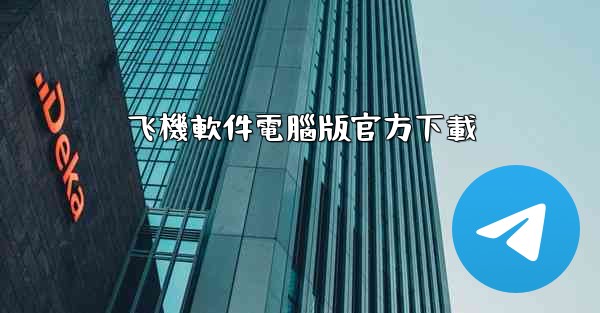 飞機軟件電腦版官方下載