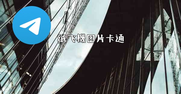 纸飞機图片卡通