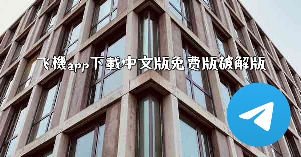 飞機app下載中文版免费版破解版