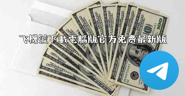 飞機號下載電腦版官方免费最新版