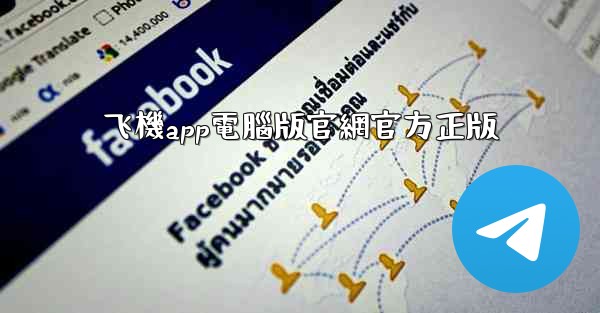 飞機app電腦版官網官方正版