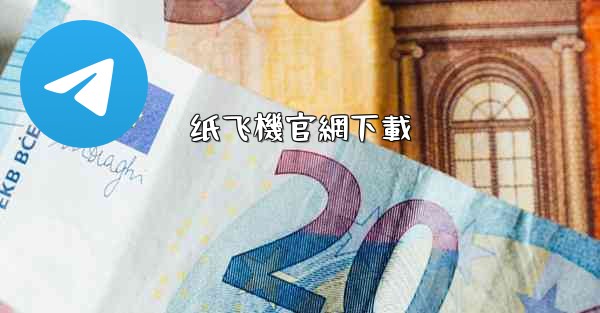 纸飞機官網下載