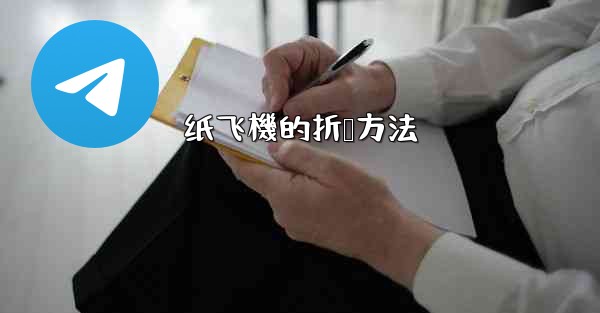 纸飞機的折叠方法