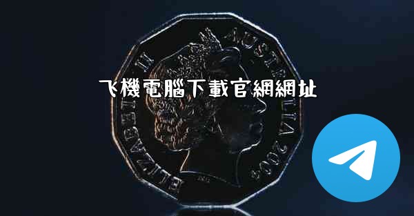 飞機電腦下載官網網址