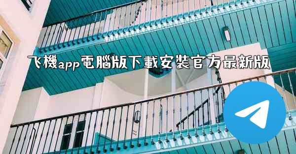 飞機app電腦版下載安裝官方最新版