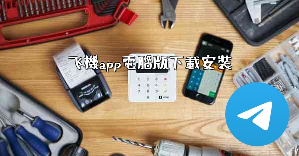 飞機app電腦版下載安裝