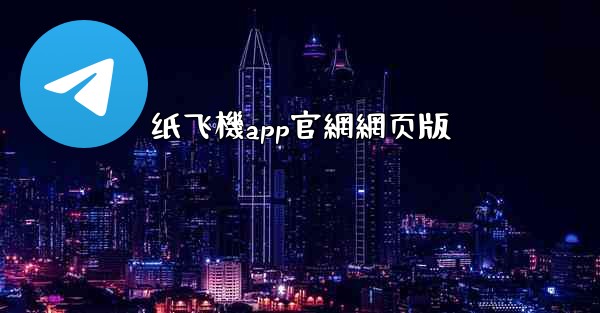 纸飞機app官網網页版