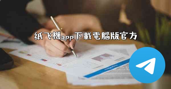 纸飞機app下載電腦版官方