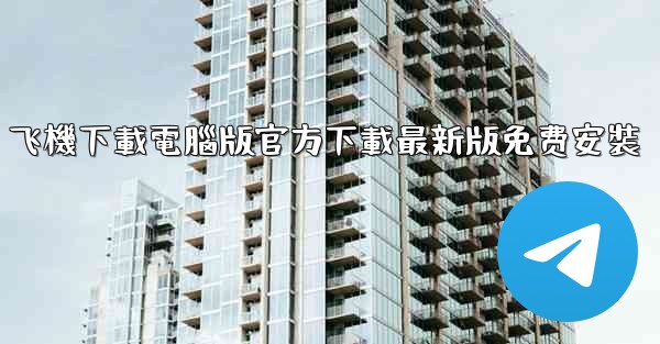 <b>飞機下載電腦版官方下載最新版免费安裝</b>