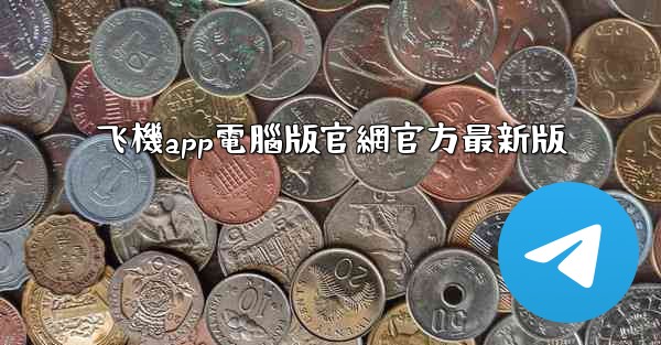 飞機app電腦版官網官方最新版