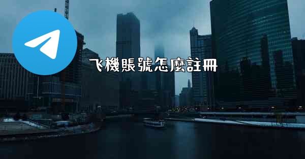 飞機賬號怎麼註冊