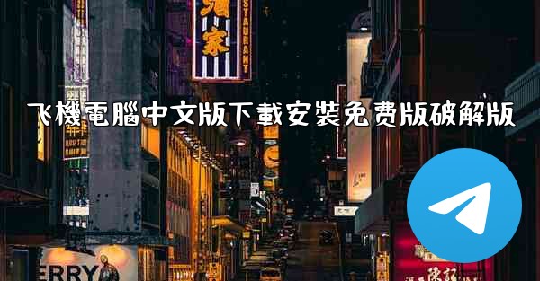飞機電腦中文版下載安裝免费版破解版