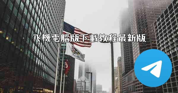 飞機電腦版下載教程最新版