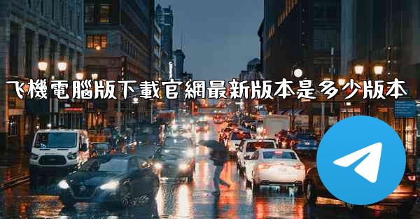 飞機電腦版下載官網最新版本是多少版本