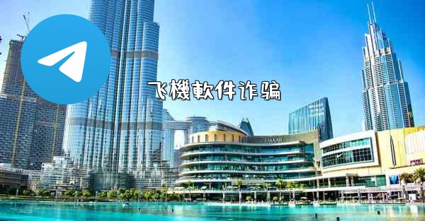 飞機軟件诈骗
