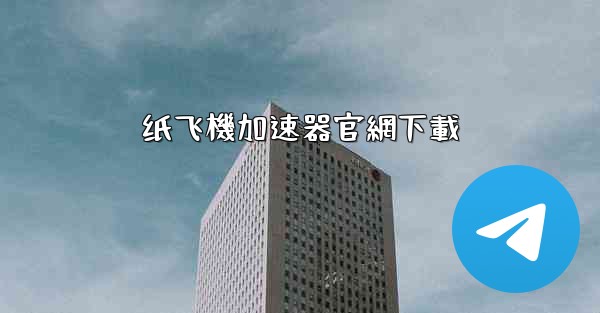 纸飞機加速器官網下載