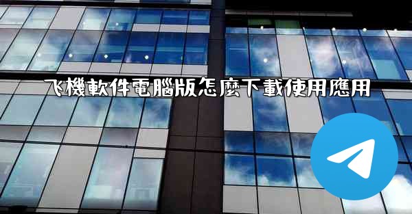 飞機軟件電腦版怎麼下載使用應用