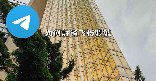 如何註销飞機賬號