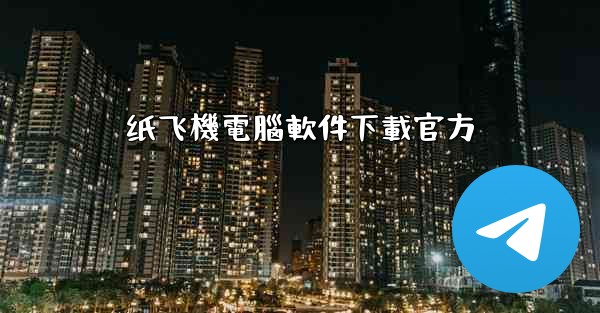 纸飞機電腦軟件下載官方