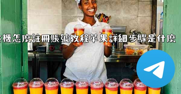 飞機怎麼註冊賬號教程苹果詳細步驟是什麼