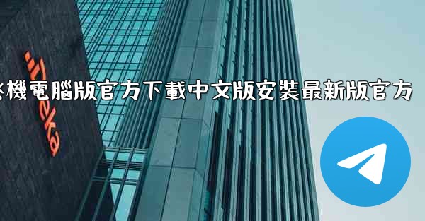 飞機電腦版官方下載中文版安裝最新版官方